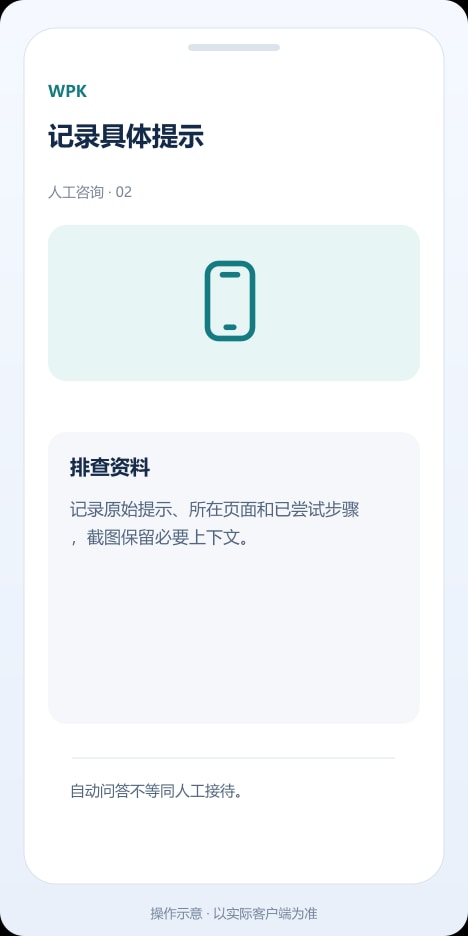 WPK 记录具体提示操作示意