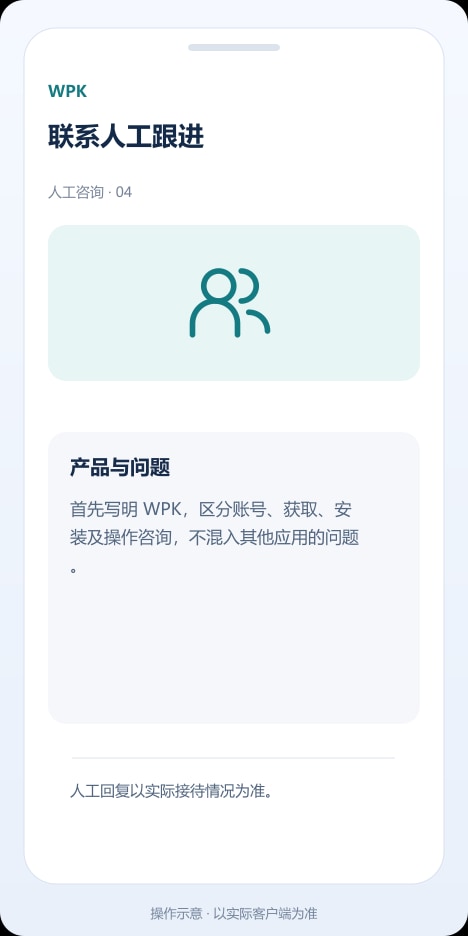 WPK 联系人工跟进操作示意